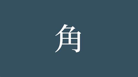 角 意味|「角」の画数・部首・書き順・読み方・意味まとめ